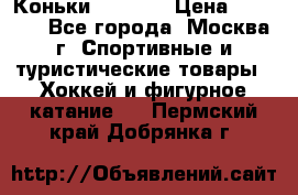 Коньки wifa 31 › Цена ­ 7 000 - Все города, Москва г. Спортивные и туристические товары » Хоккей и фигурное катание   . Пермский край,Добрянка г.